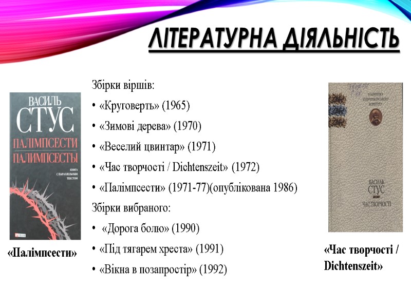 Літературна діяльність Збірки віршів: «Круговерть» (1965) «Зимові дерева» (1970) «Веселий цвинтар» (1971) «Час творчості